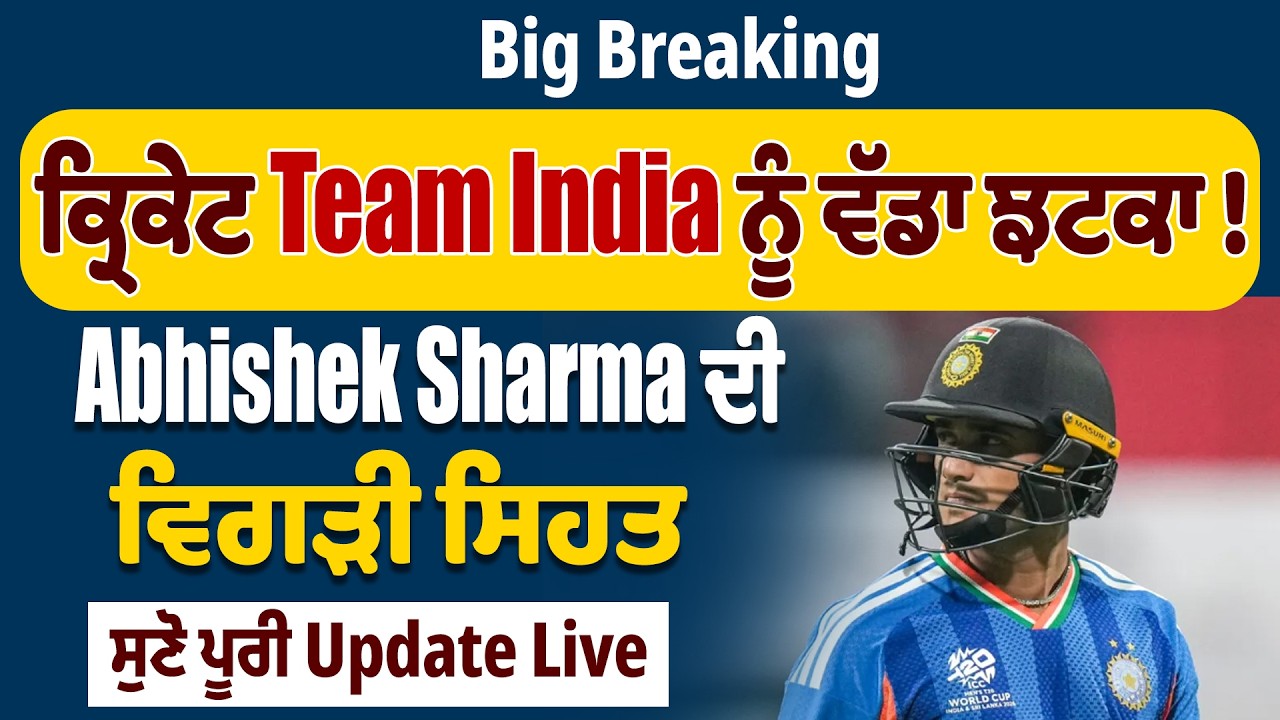 LIVE | BigBreaking: ਕ੍ਰਿਕੇਟ Team India ਨੂੰ ਵੱਡਾ ਝਟਕਾ! Abhishek Sharma ਦੀ ਵਿਗੜੀ ਸਿਹਤ,ਸੁਣੋ ਪੂਰੀ Update
