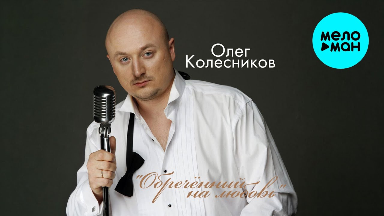 Олег Колесников - Обречённый на любовь (Альбом, 2015)