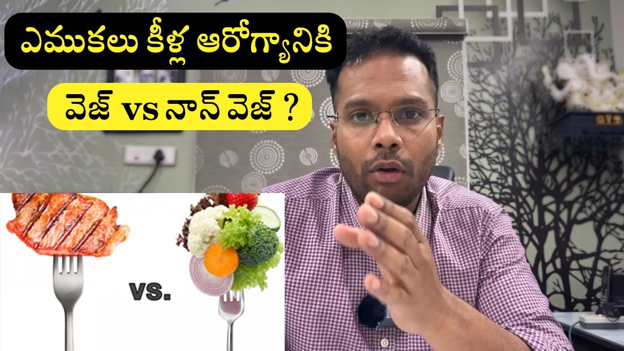 Joint pains | Bones weakness | Veg vs Non veg food ? In Telugu | Dr Ramprasad kancherla