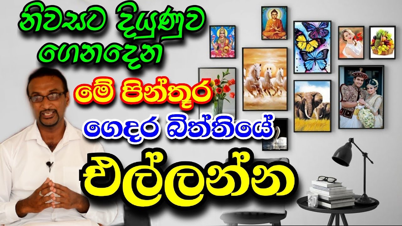 නිවසට දියුණුව ගෙනදෙන මේ පින්තුර ගෙදර බිත්තියේ එල්ලන්න | Virajith bandara | Ape pansala