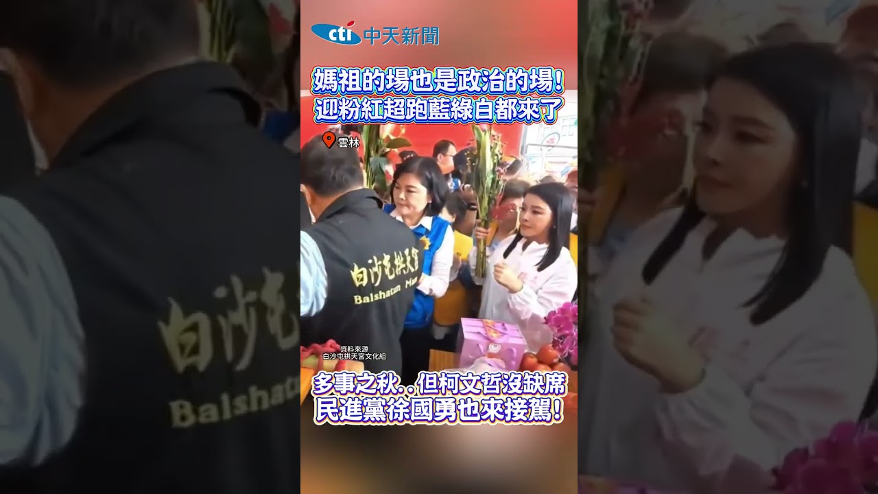 媽祖的場也是政治的場！迎粉紅超跑藍綠白都來了 多事之秋...但柯文哲沒缺席 民進黨徐國勇也來接駕！ #shorts