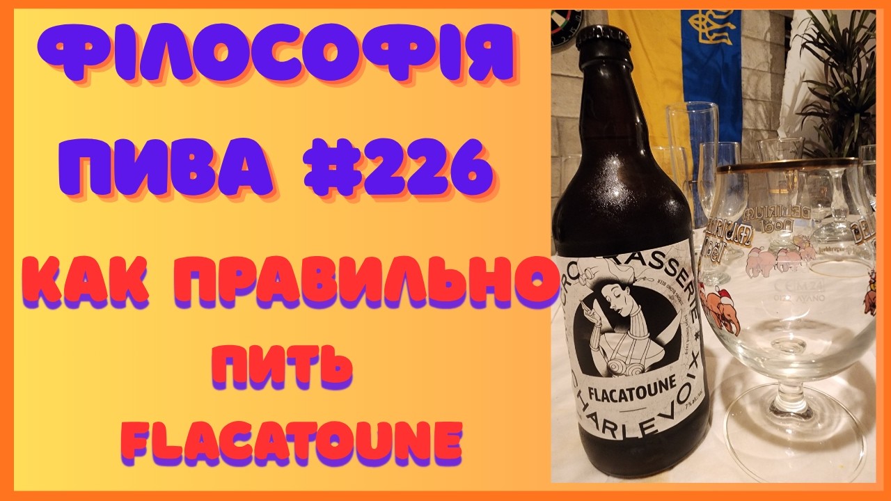 Філософія пива #226 🍺 Flacatoune Belgian Blonde Ale &mdash; Бельгійська мудрість із Квебеку