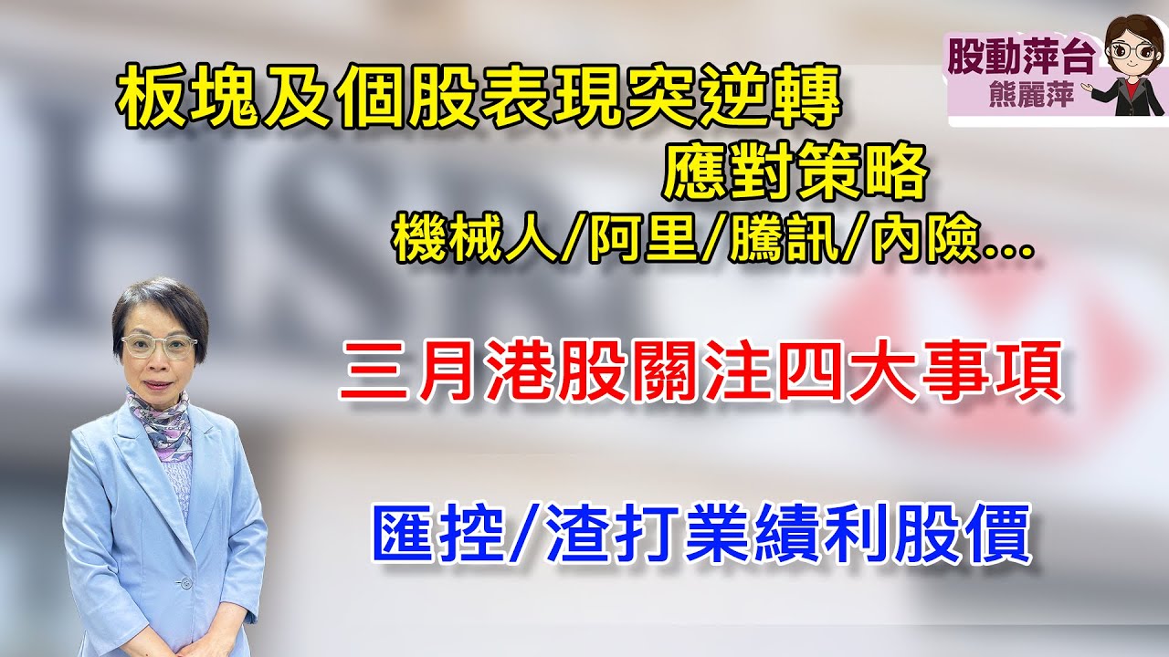 股動萍台 — 熊麗萍：板塊及個股表現突逆轉，如何應對？機械人/阿里/騰訊/內險….三月港股關注四大事項；匯控/渣打績後股價再升 （28/2/2026）