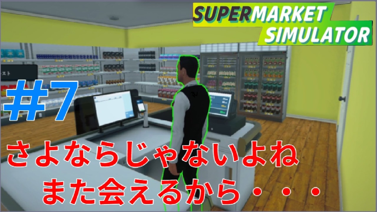 #7　悩んだ末の解雇です・・・【Supermarket Simulator】
