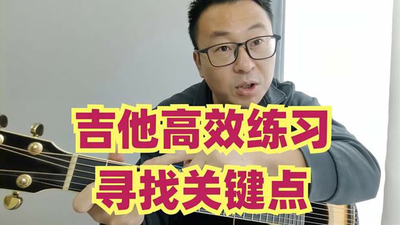 吉他学习如何达到高效率，摆脱机械式练习，达成手脑并用打开思路