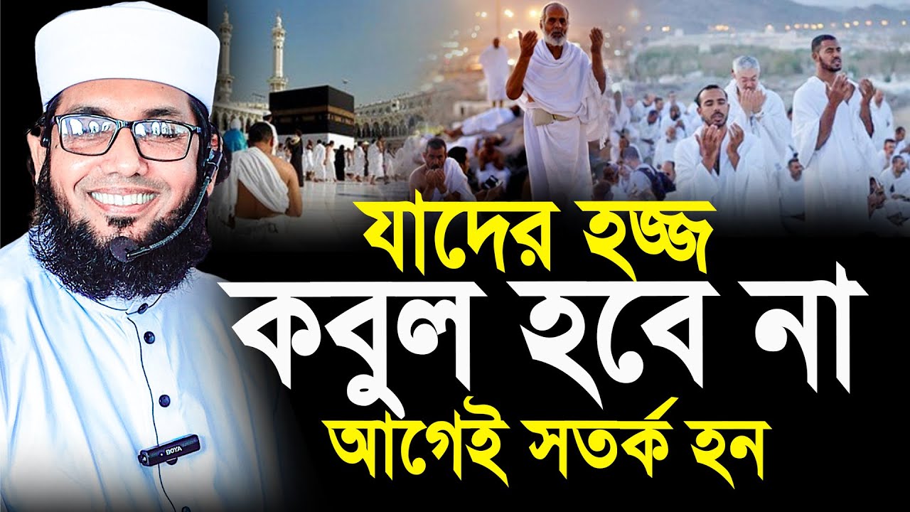 যাদের হজ্জ কবুল হবে না আগেই স*ত*র্ক হন। মোল্লা নাজিম উদ্দিন নতুন ওয়াজ।