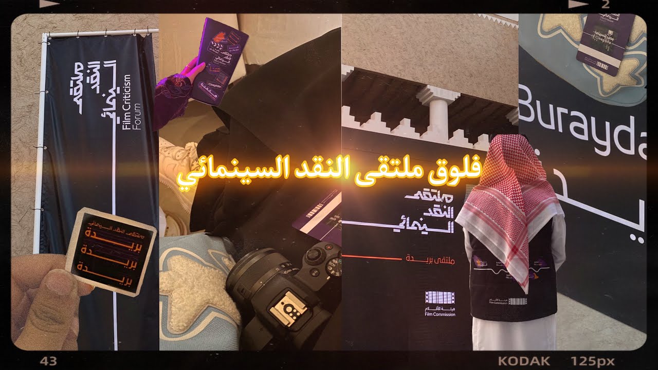 #فلوق : جتني دعوة لحضور ملتقى النقد السينمائي في بريدة ( لأول مرة ) 💌🎬 ! ꪔ̤̮ . ݁𖦹₊ ⊹