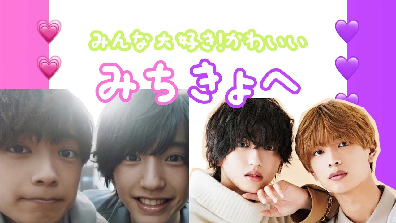 みんな大好き！かわいいみちきょへ #なにわ男子 #高橋恭平 #道枝駿佑 #みちきょへ