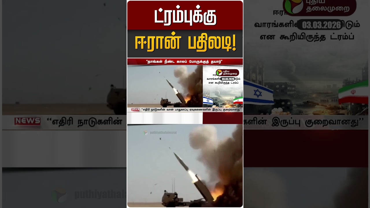 ட்ரம்புக்கு ஈரான் பதிலடி! | Iran Israel War | Trump