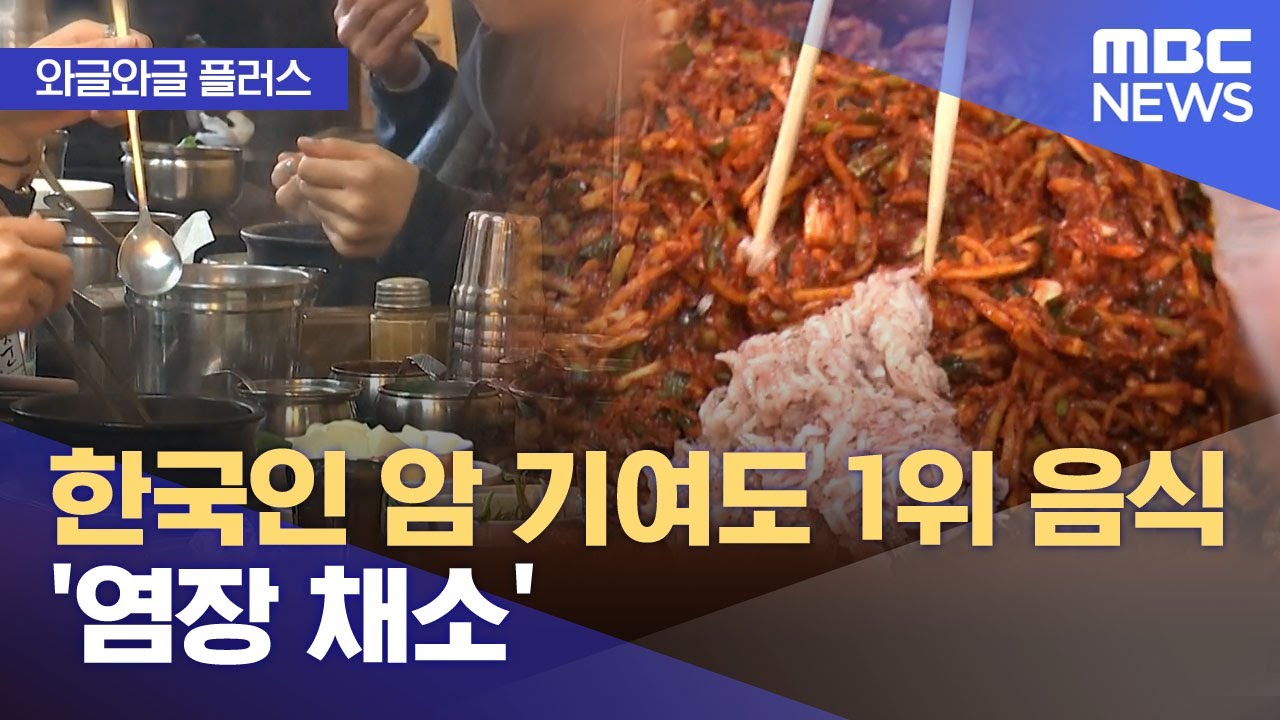 [와글와글 플러스] 한국인 암 기여도 1위 음식 '염장 채소' (2026.01.16/뉴스투데이/MBC)