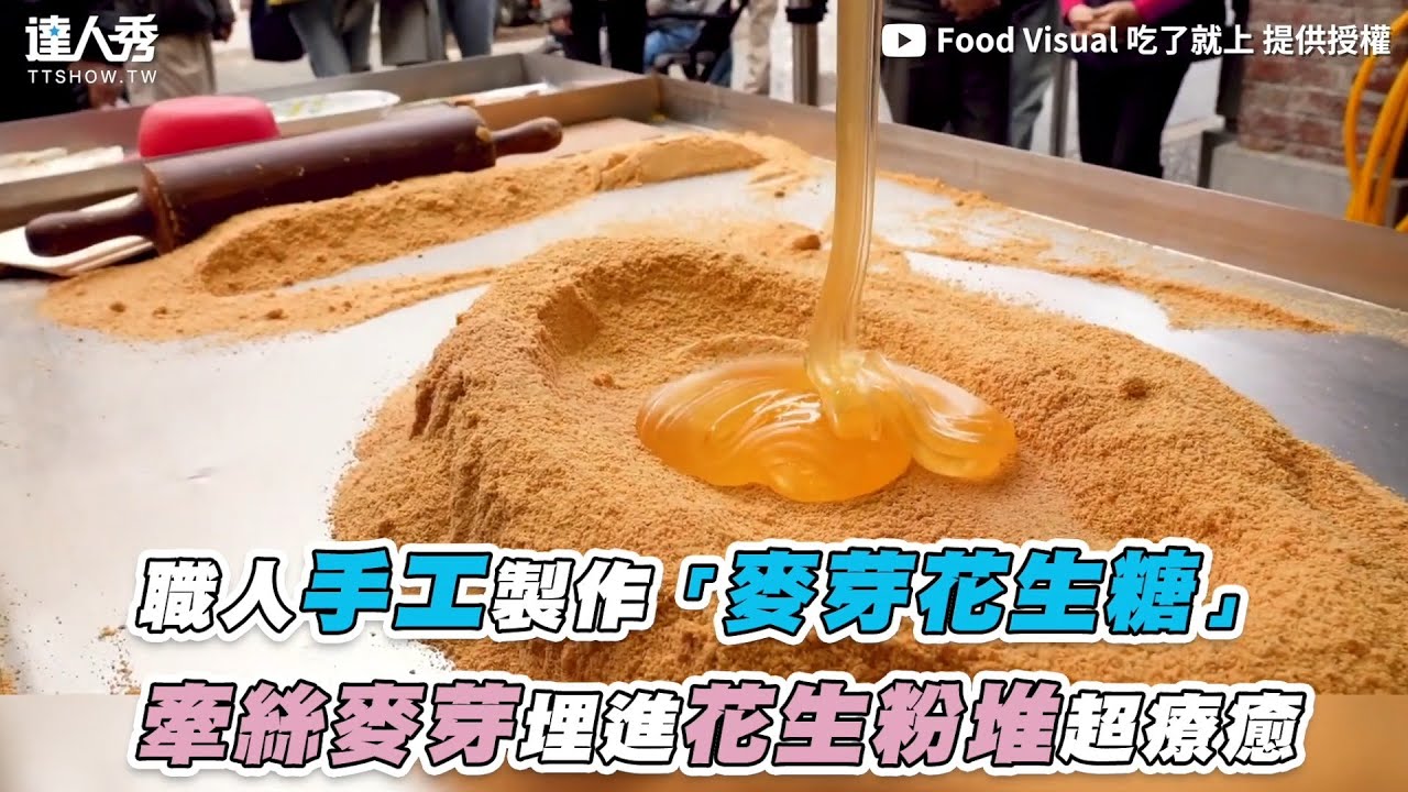 【職人手工製作「麥芽花生糖」 牽絲麥芽埋進花生粉堆超療癒】｜@FoodVisual