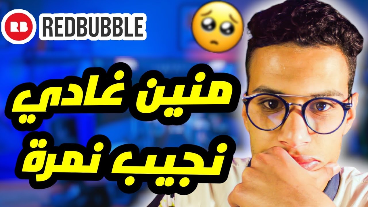 منين غادي نقدر نجيب رقم هاتف/ سباب غلق حسابات (redbubble 2023)
