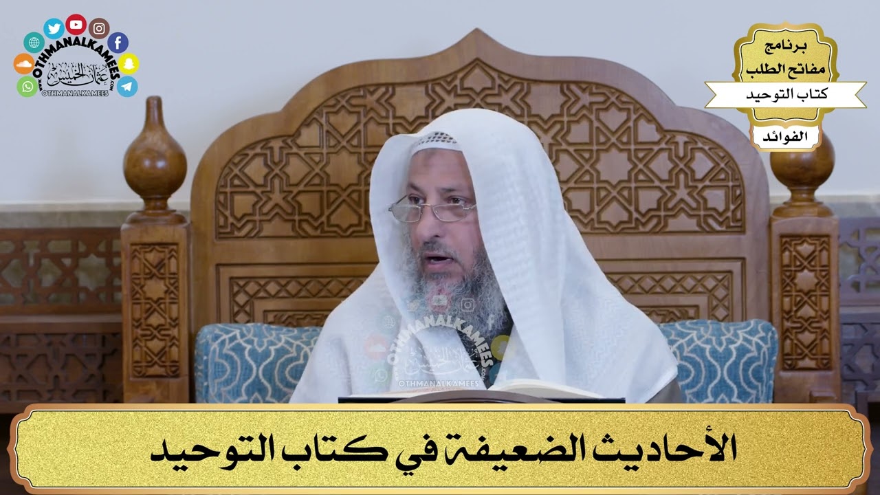 255 - الأحاديث الضعيفة في كتاب التوحيد - عثمان الخميس