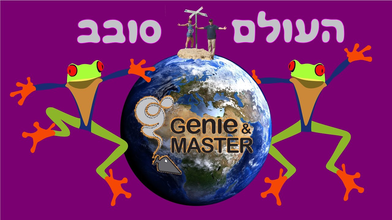 Let the World Spin around  |  העולם סובב  |  by Genie & Master  |  HQ Audio version