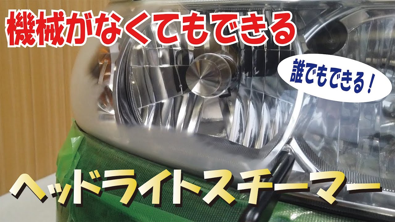 【機械がなくてもできる】ヘッドライトスチーマーで新車の輝きに！簡単手作業編！