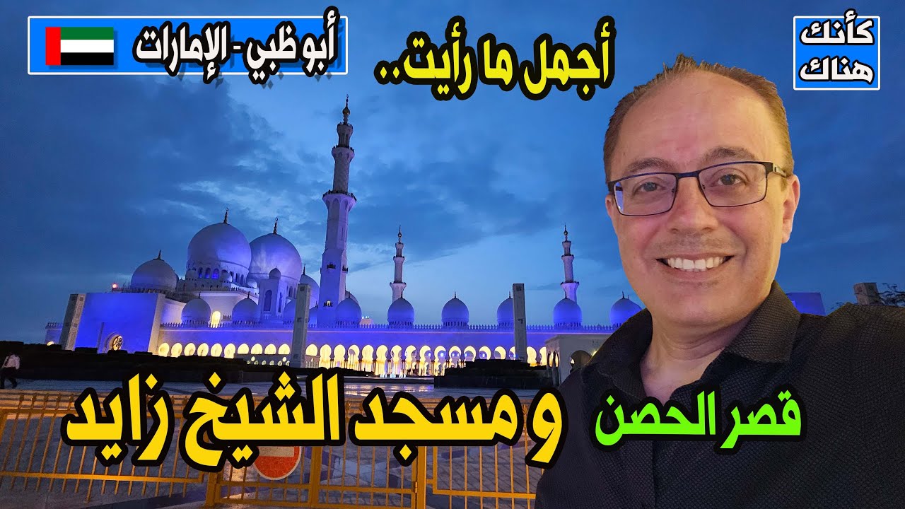 466.أجمل ما رأيت : قصر الحصن ومسجد الشيخ زايد
