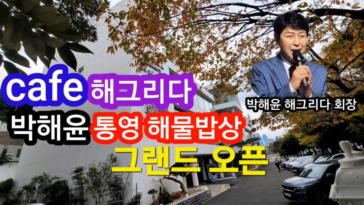 카페 해그리다  박해윤 통영해물밥상 그랜드 오픈식