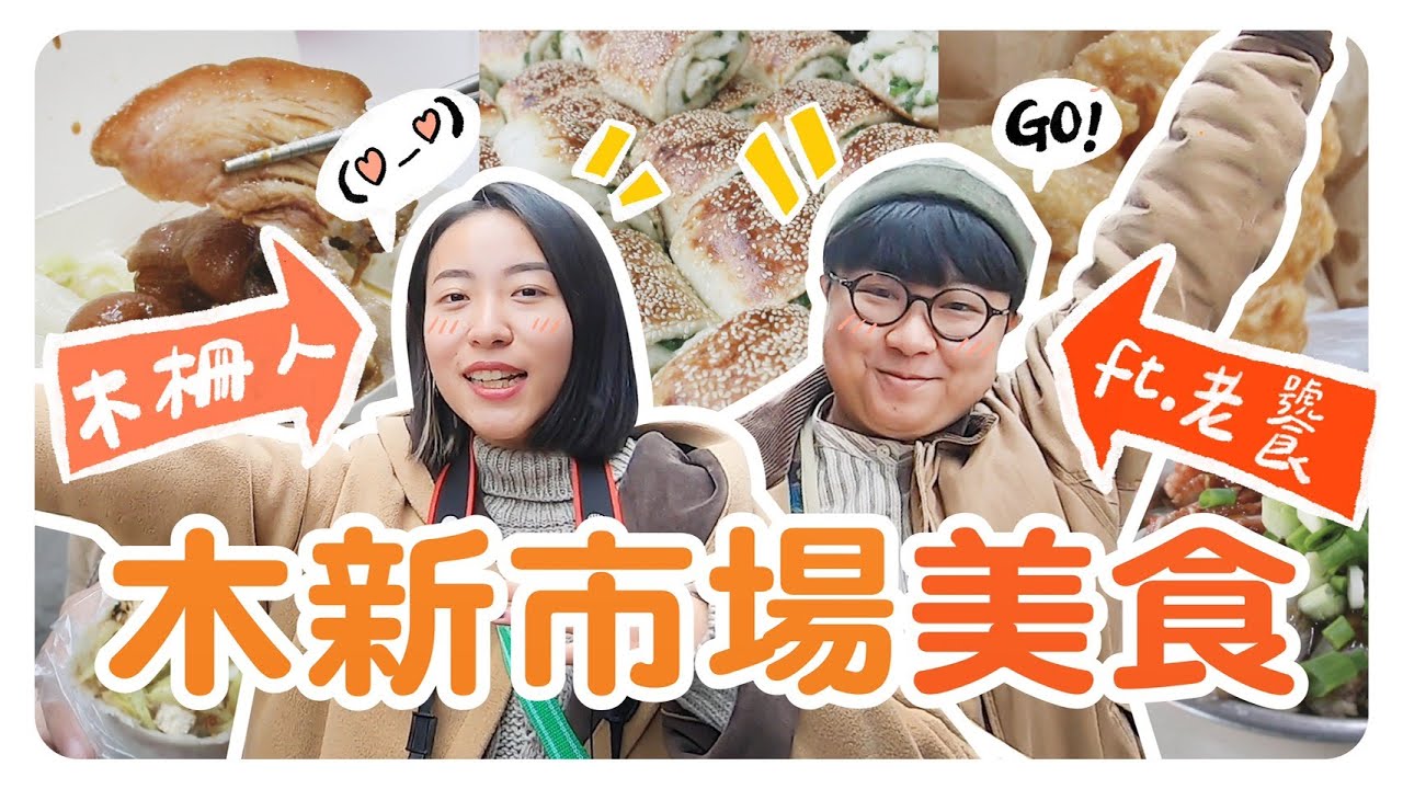 台北木新市場超內行美食！木柵人帶你品嚐從小吃到大的美味✨ ft.@farfromskinny｜智媛的飼料