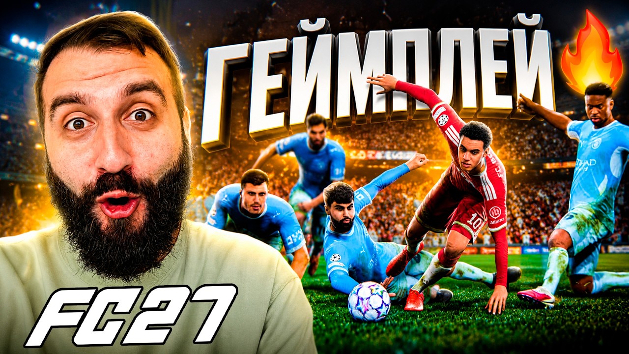 Реакция на ГЕЙМПЛЕЙ FC 27 - ЕА наконец-то СДЕЛАЛА ЭТО!