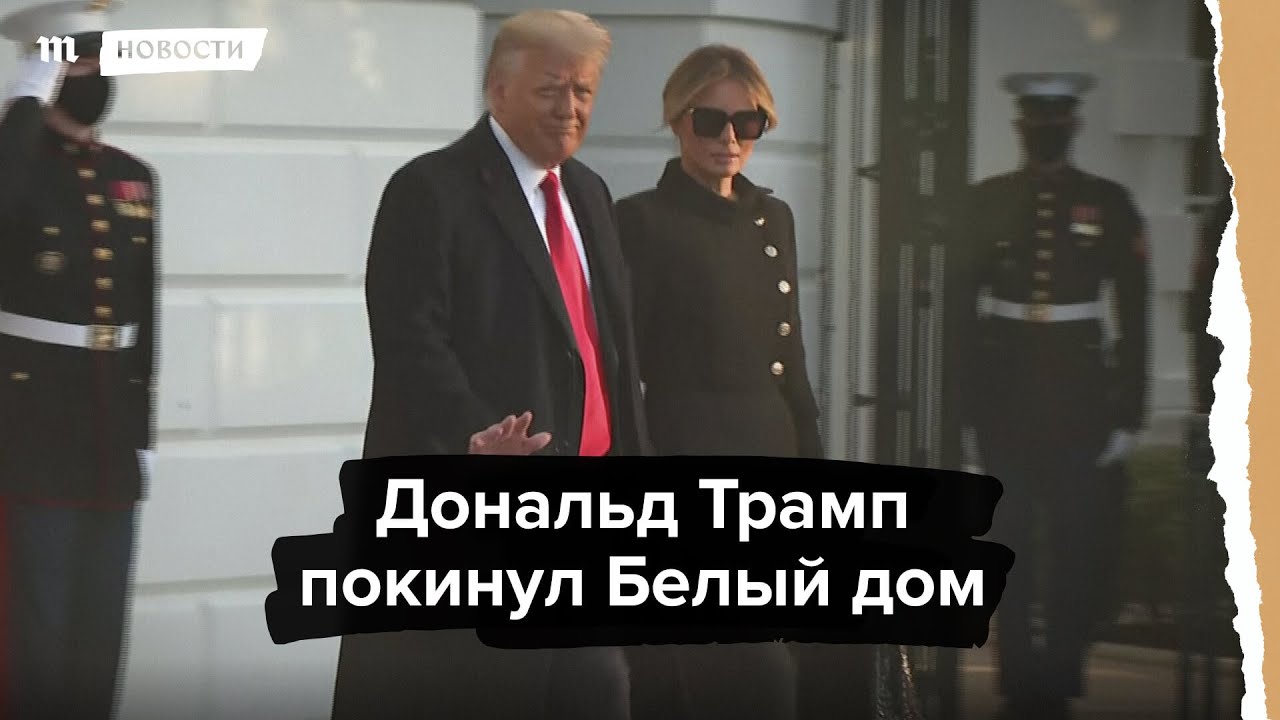 Дональд Трамп покинул Белый дом