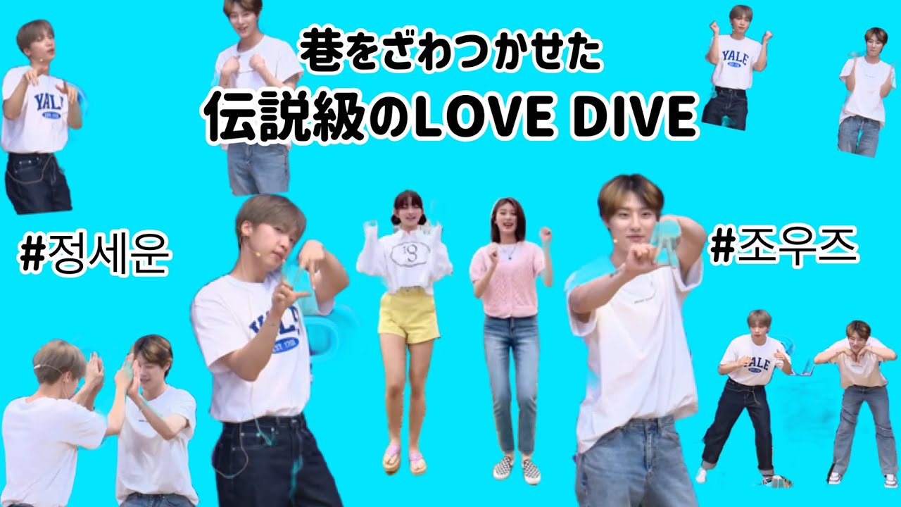 【WOODZ】なぜか本家にカバーされた伝説級のLOVE DIVE