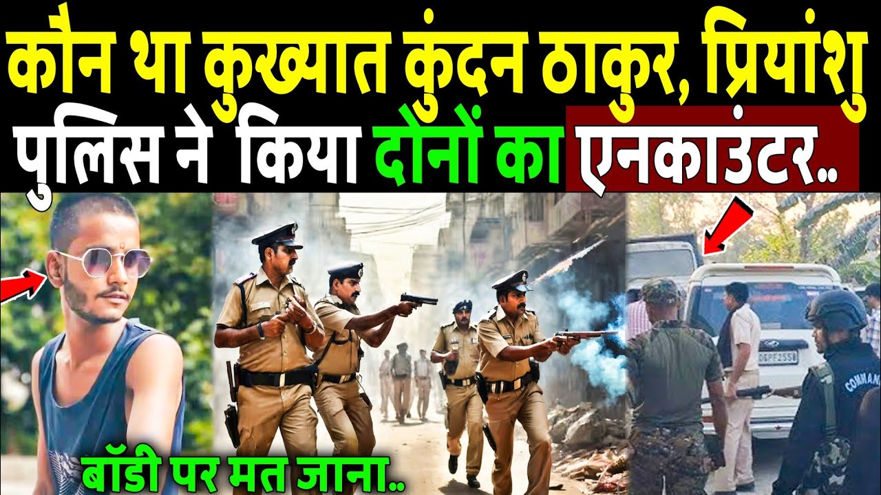 कौन है Kundan Thakur जिसका हुआ एनकाउंटर हुआ! Bihar Motihari Encounter News