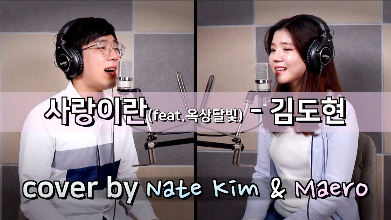 [남녀듀엣CCM] 사랑이란(feat.옥상달빛) - 김도현 (cover by Nate Kim & Maero)