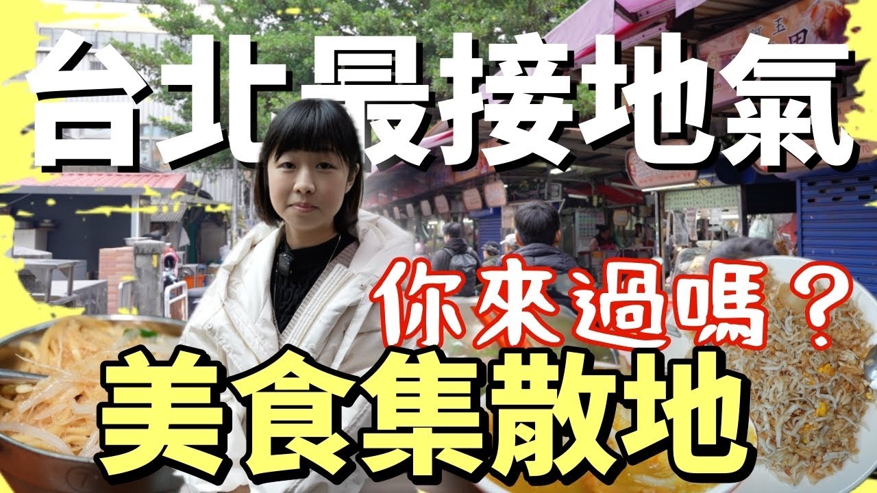 拉張椅子就可以開吃！一條街就可以體驗台北古早味三餐，沒來過的絕對不會以為這裡是台北，深遊台北絕對不容錯過！五家慈聖宮美食體驗給你看！