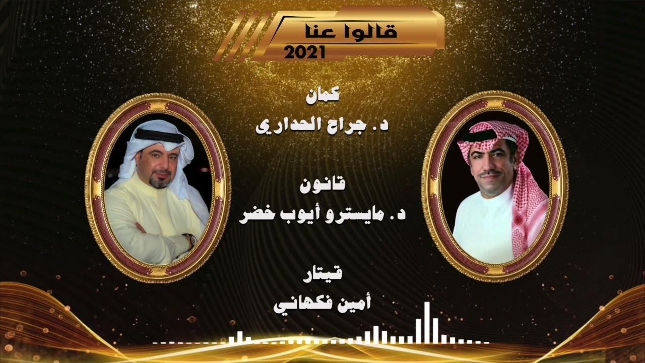 قالوا عنا.. عادل الماس- احمد القطان 2021 galo 3na..Aadel Almas. And. Ahmad alqattan