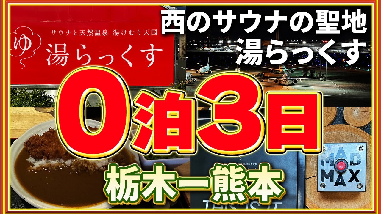 【湯らっくす】0泊3日熊本旅　西のサウナの聖地に栃木から行ってきました
