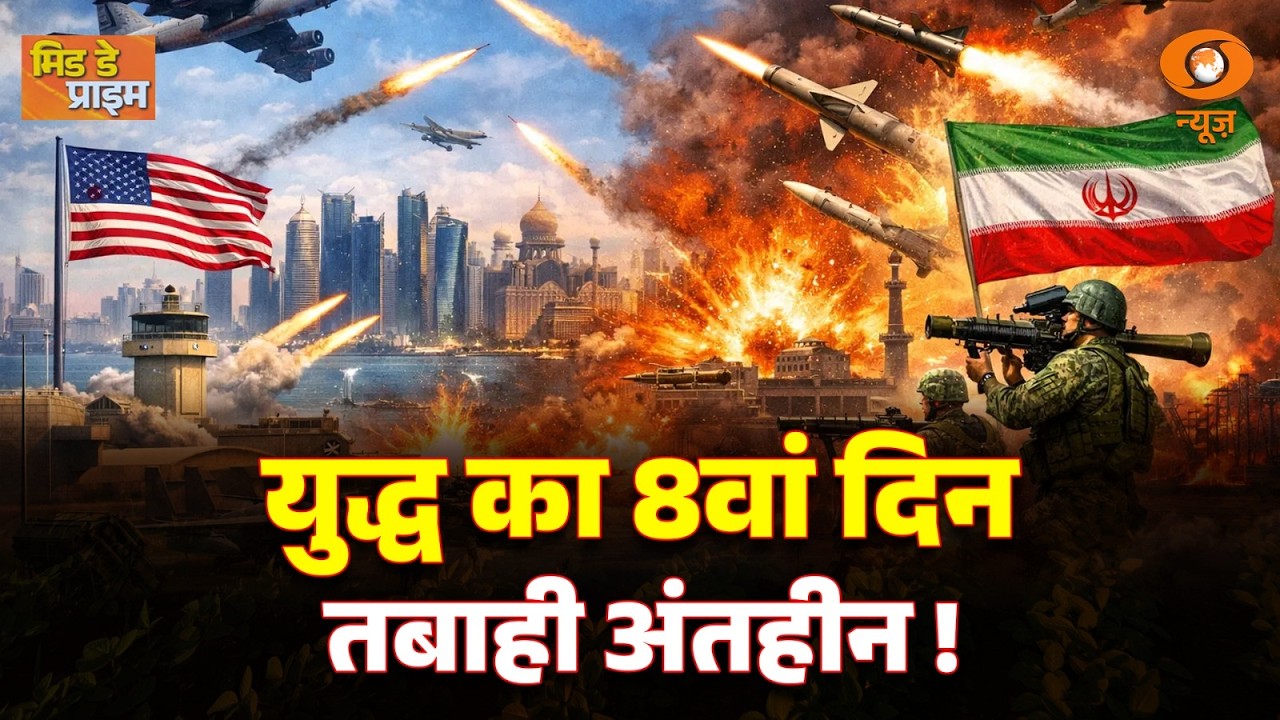 LIVE: Mid Day Prime | युद्ध का 8वां दिन – तबाही का सिलसिला जारी | बड़ी खबरें और ग्राउंड रिपोर्ट