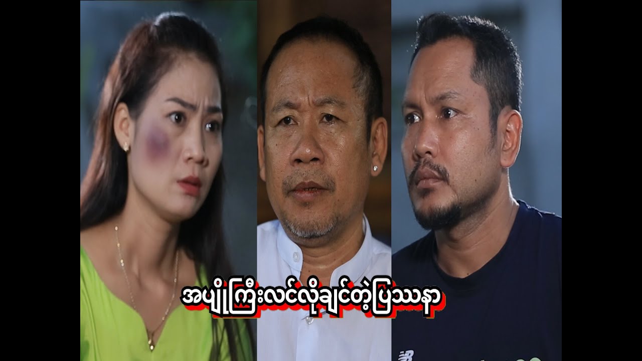 အပျိုကြီးလင်လိုခြင်တဲ့ပြဿနာ/Funny /Official/Myanmar