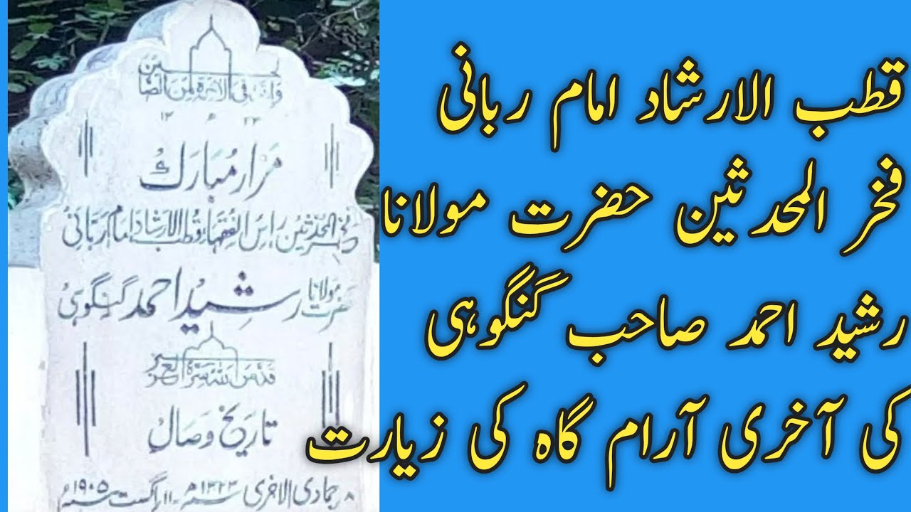 Maulana Rasheed Ahmad Gangohi|حضرت مولانا رشید احمد گنگوہی|حضرت گنگوہی |رشید احمد گنگوہی |ALFURQANTV
