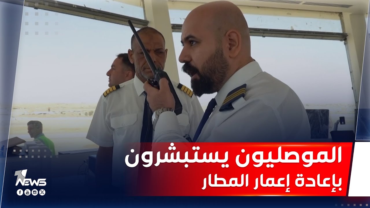 الموصليون يستبشرون بإعادة إعمار مطار الموصل ويؤكدون: سيكون بوابة مشرقة أمام المسافرين والوافدين