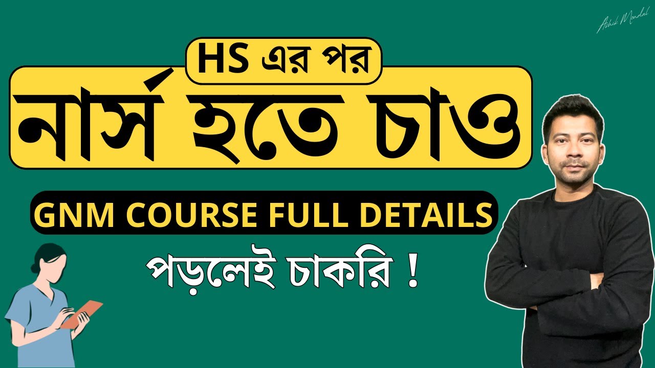 নার্স হতে চাও ! GNM Nursing Course full details in Bengali ! Mentor Ashik Mondal