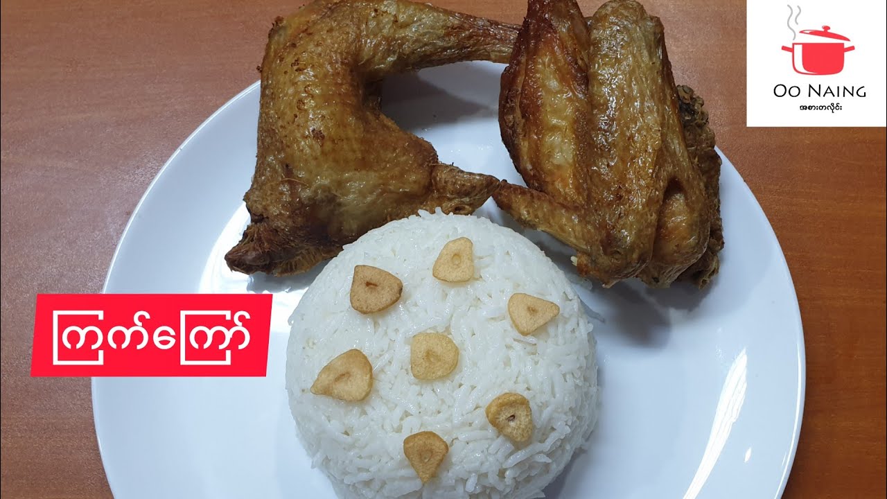 ကြက်​ကြော်(Myanmar Style Fried Chicken)