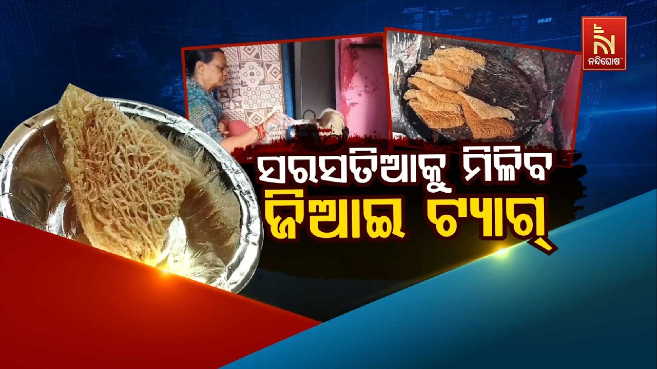 ସରସତିଆକୁ ମିଳିବ ଜିଆଇ ଟ୍ୟାଗ୍