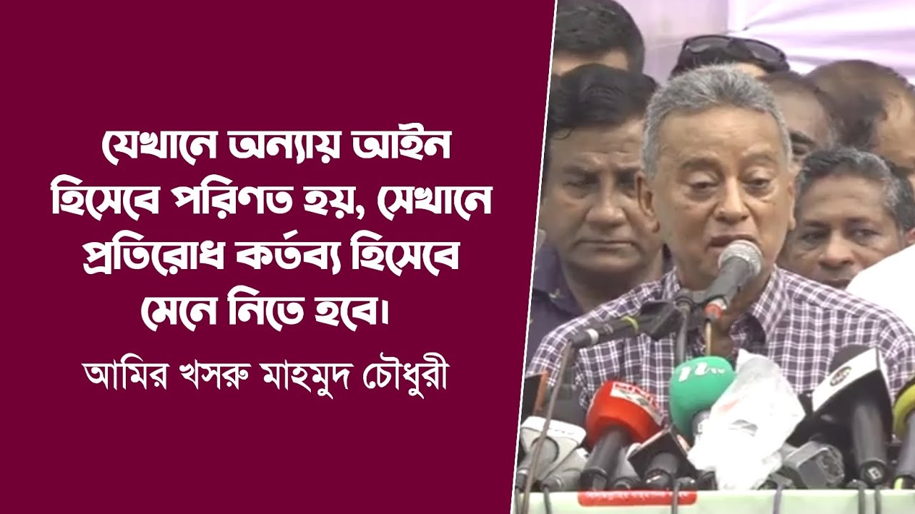 আমীর খসরু মাহমুদ চৌধুরীর বক্তব্য | বেগম খালেদা জিয়ার মুক্তির দাবীতে বিএনপি’র সমাবেশ | 29 June 2024