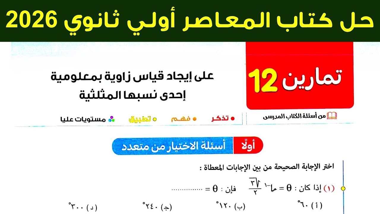 حل تمارين 12 ايجاد قياس زاوية بمعلومية احدي نسبها المثلثية اول ثانوي ترم اول 2026 حساب مثلثات