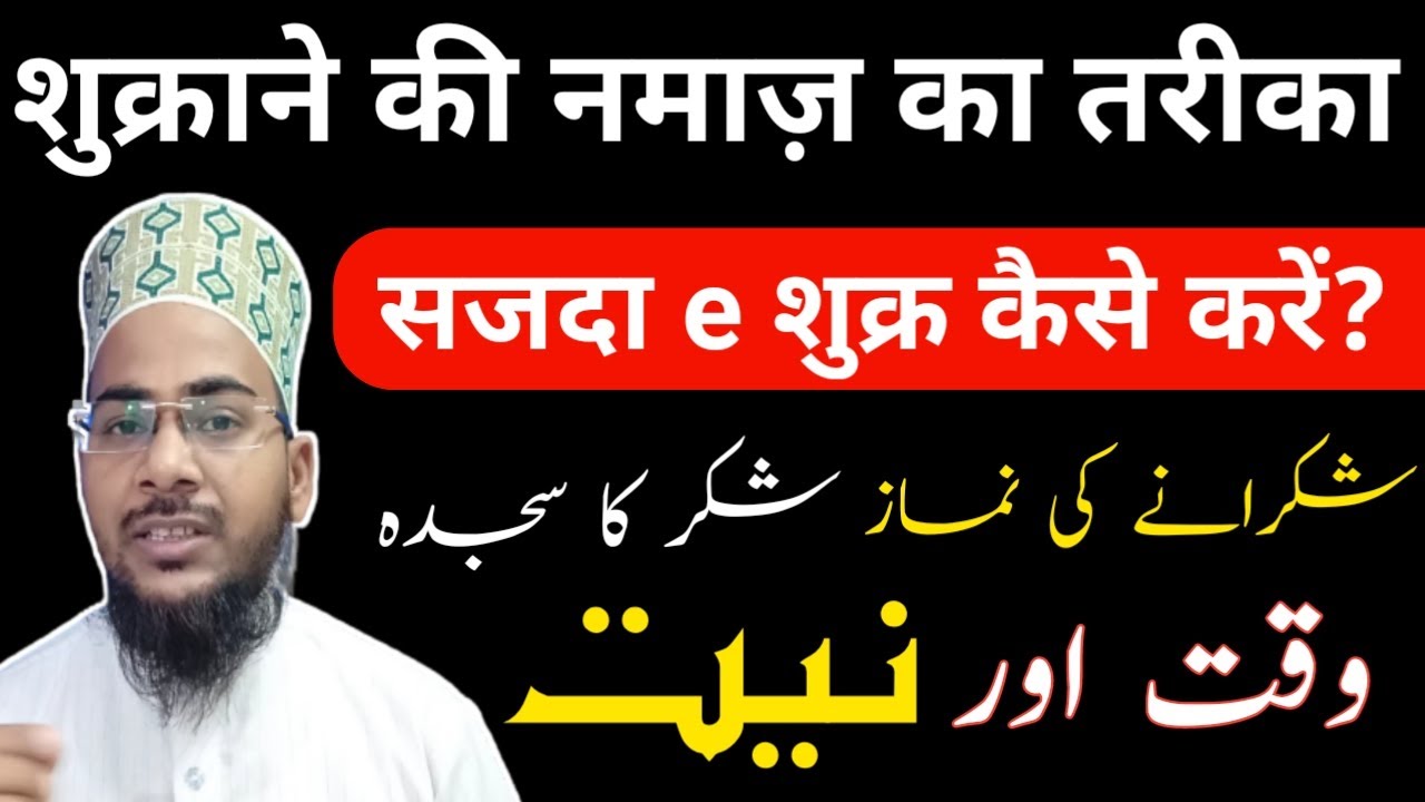 Shukrane ki namaz ka tarika | shukrana ki namaz kaise padhi jati hai || sajda e shukr