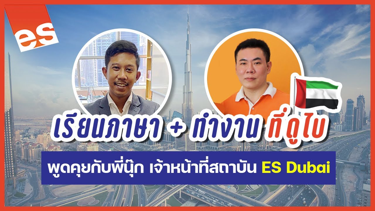 เดอะเบสท์ ทอล์ก EP.10 | เรียนภาษา + ทำงาน ที่ดูไบ พูดคุยกับพี่นุ๊ก เจ้าหน้าที่สถาบัน ES Dubai