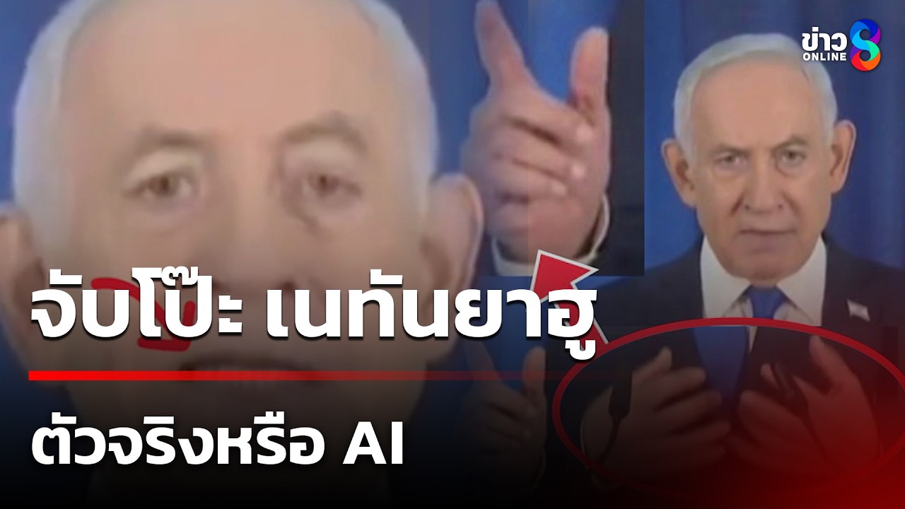 จับโป๊ะ เนทันยาฮู ตัวจริงหรือ AI ทำไมมี 6 นิ้ว! | 14 มี.ค. 69 | ข่าวใหญ่ช่อง8