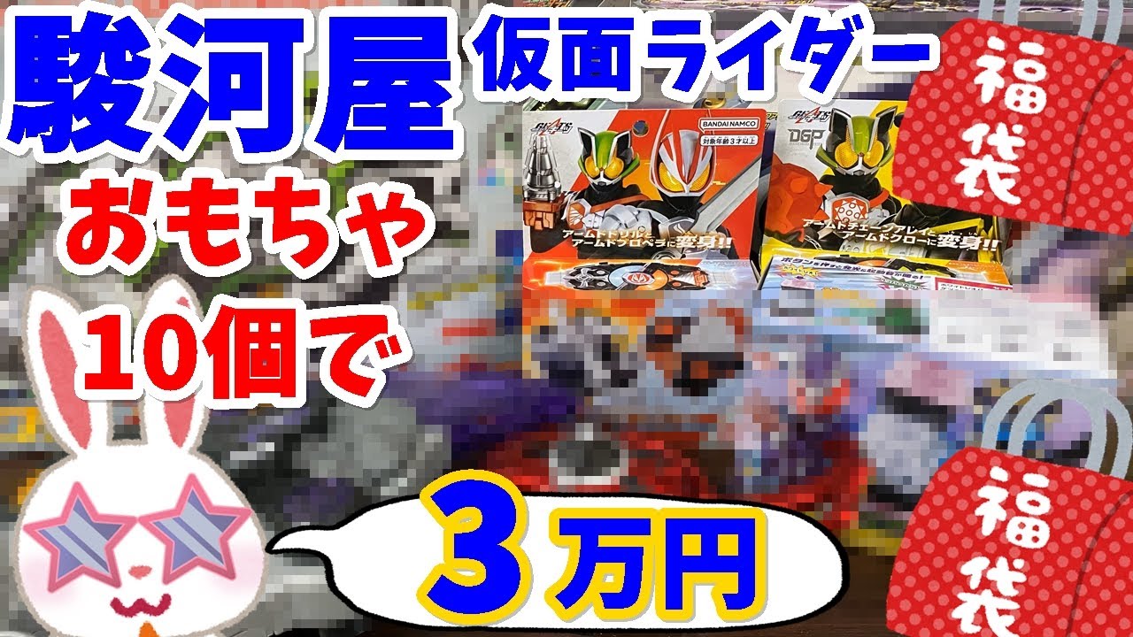 【駿河屋福袋】高額福袋！３万円で買った仮面ライダーおもちゃ福袋　駿河屋札幌ノルベサ店さんで購入！！　福袋 【仮面ライダー】おもちゃ福袋10個セット【福袋開封】