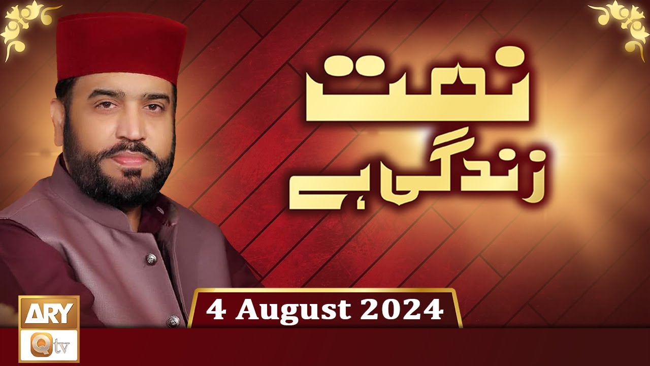 Naat Zindagi Hai - Host Muhammad Afzal Noshahi - 4 August 2024 - ARY Qtv