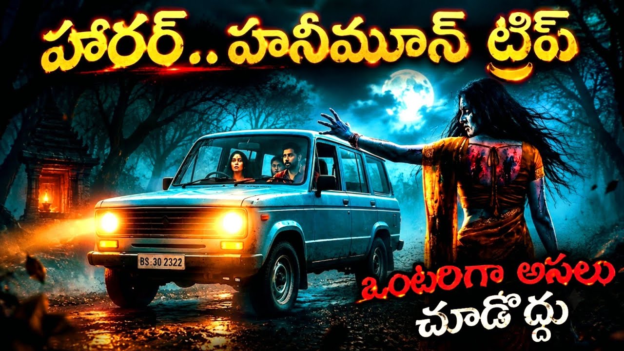 హనీమూన్ ట్రిప్: The Haunted Honeymoon 😱 | Telugu Horror Stories