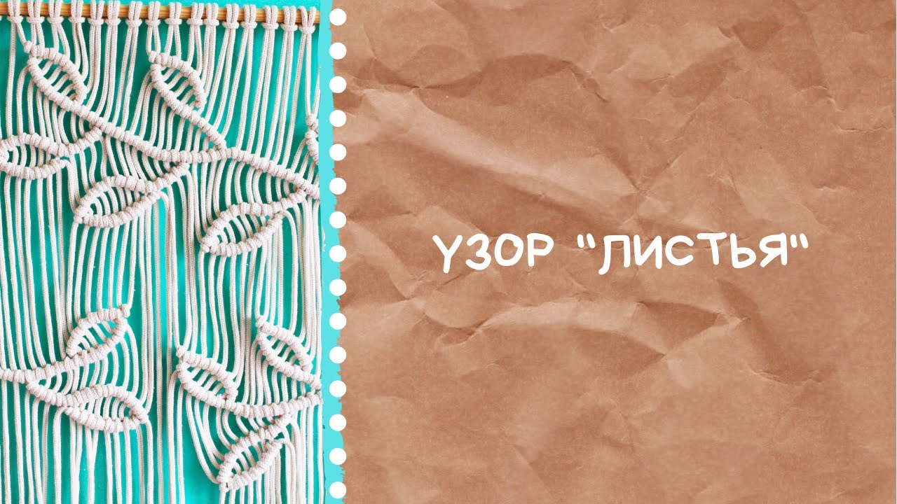 Как сделать узор "Листочки" в панно или шторе? Макраме мастер-класс
