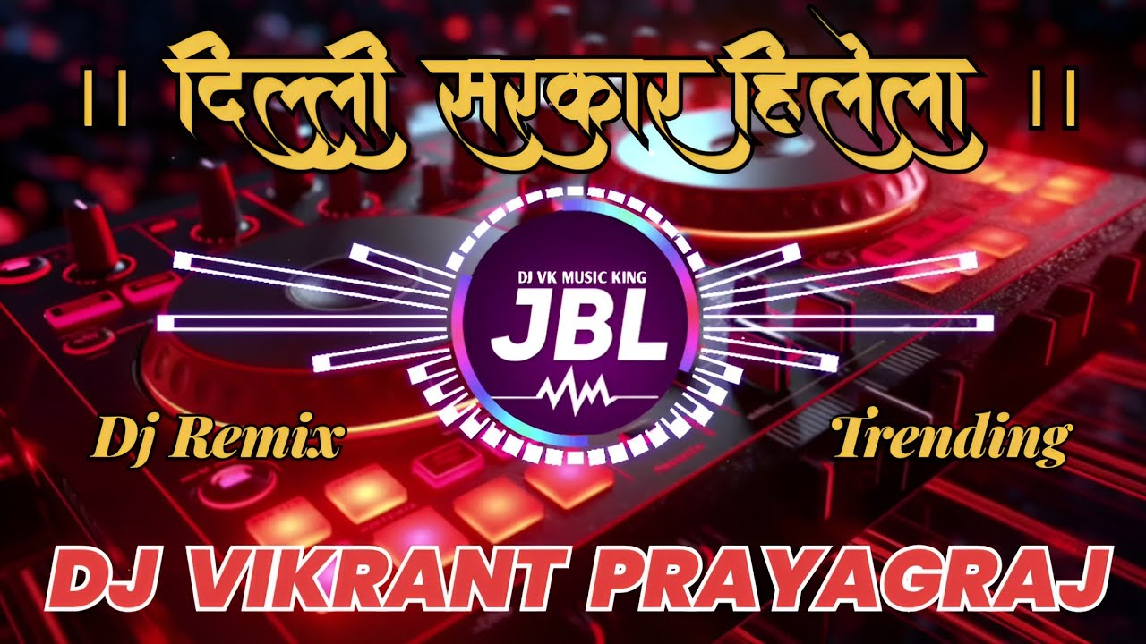 Dilli Sarkar Hilela । Dj Vikrant Prayagraj । दिल्ली सरकार हिलेला । Dj Hindi Song । Hindi Dj Song । 