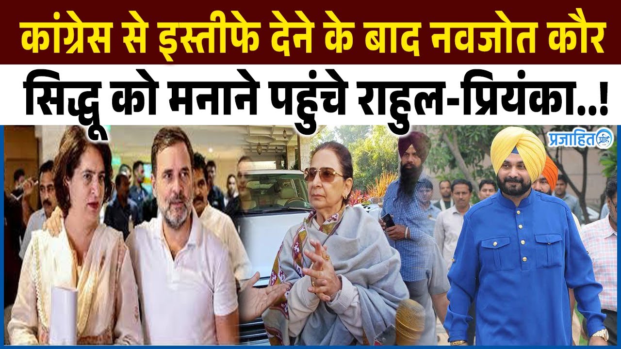 कांग्रेस से नाराज सिद्धू की पत्नी नवजोत कौर को मनाने पहुंचे राहुल-प्रियंका…!