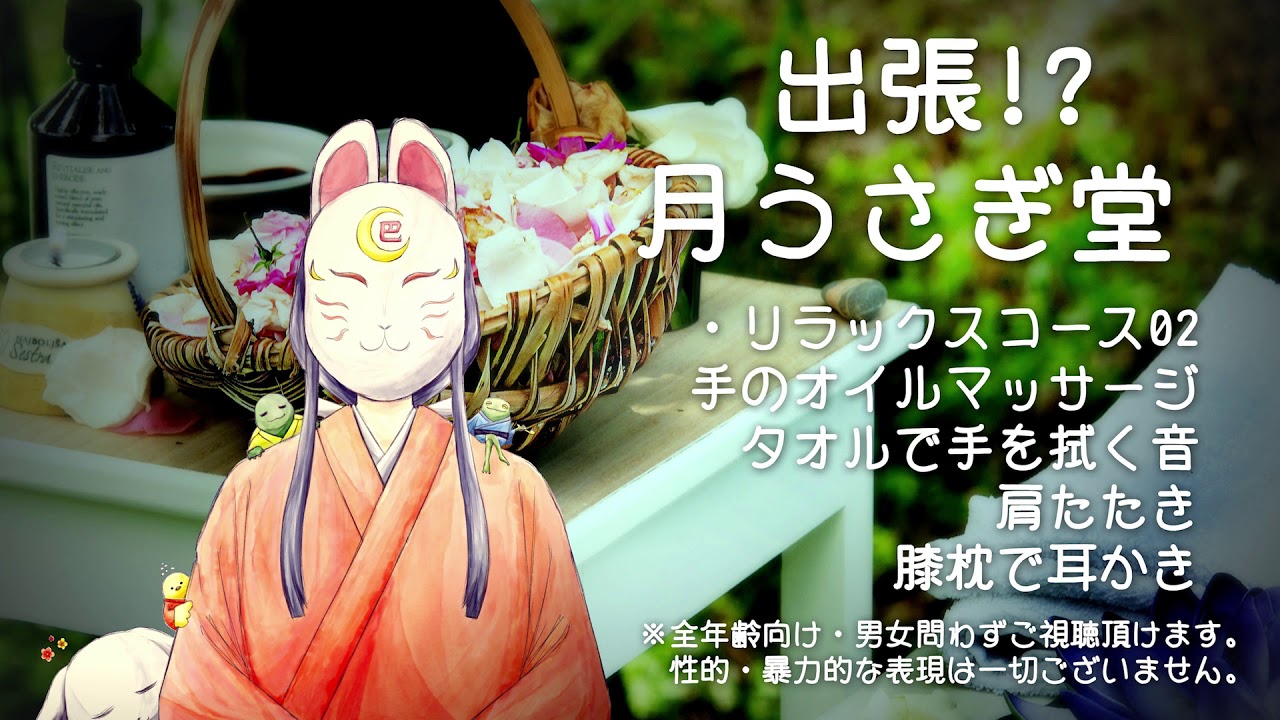 【シチュエーションボイス】出張！？月うさぎ堂～手のオイルマッサージ、タオルで手を拭く音、肩たたき、耳かき～02【ASMR】