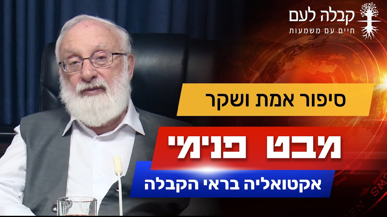 מי קובע איפה האמת?| קבלה לעם